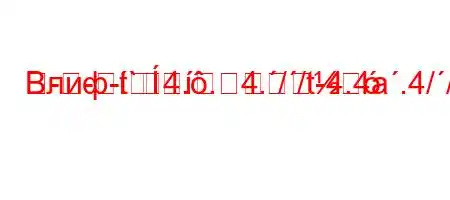 Влиф-t`4..4.//t-4.4a.4//t-t`4/t,4`4,4,t--2--